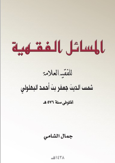 المسائل الفقهية